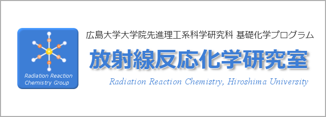 先進理工系科学研究科基礎化学プログラム放射線反応化学研究室へのリンク