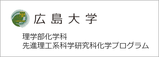 先進理工系科学研究科化学プログラムへのリンク