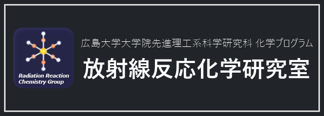 先進理工系科学研究科化学プログラム放射線反応化学研究室へのリンク