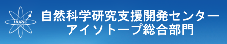 アイソトープ総合部門へのリンク