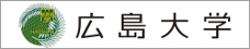 広島大学へのリンク